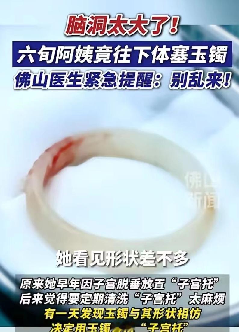 玉镯卡在阴道里三年，佛山阿姨不敢说，取出时已溃烂。这事真发生在佛山，冯阿姨今