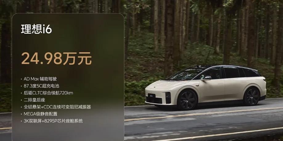 理想是真听劝啊，i6这定价属实有些残暴。25万给你配齐冰箱，彩电，皇后座，还有