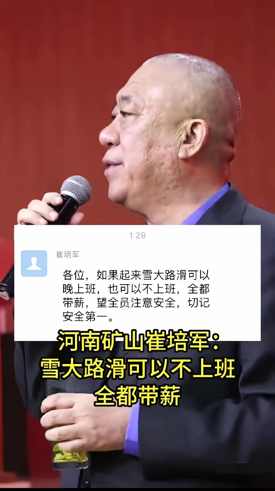 河南明天有中雪到大雪，河南矿山老总崔培军前一天在公司领导群里边发话：“各位！如