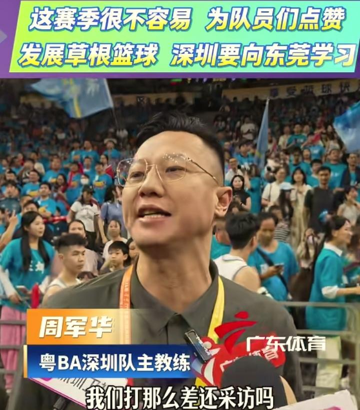 向东莞队学习！正如深圳队主教练周军华接受采访时所说的，向有20年篮球文化底蕴的东