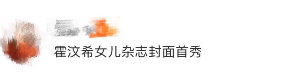 霍汶希女儿杂志封面首秀霍汶希最新杂志封面大片发布，母女同框简直太养眼了！这一次