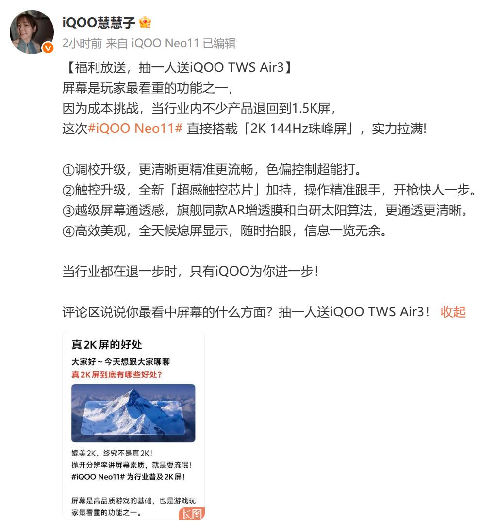 【iQOONeo11搭载2K144Hz珠峰屏】今天，今天，iQOO产品经理罗