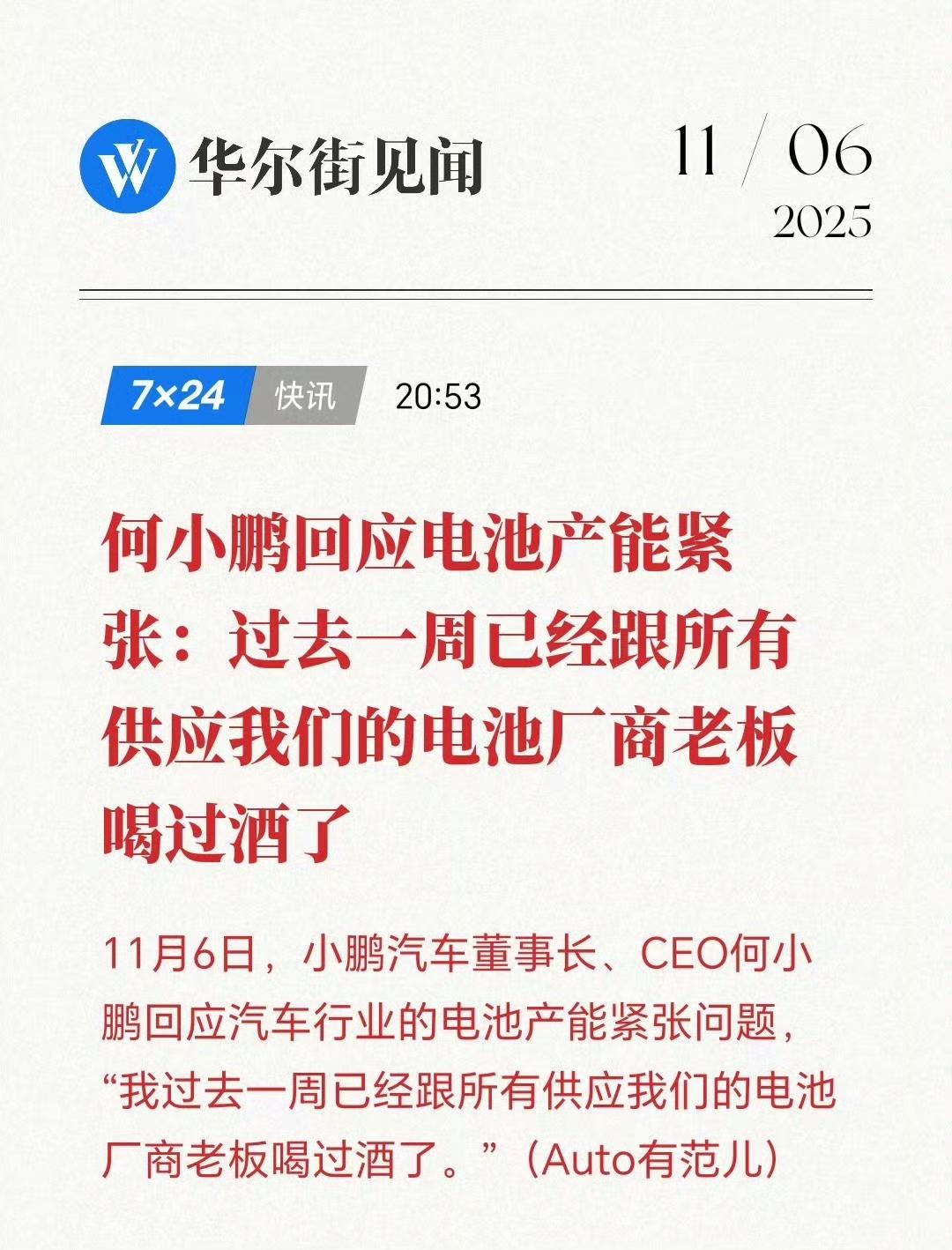何小鹏说电池产能紧张，过去一周已经跟所有供应我们的电池厂商老板喝过酒了！喝酒
