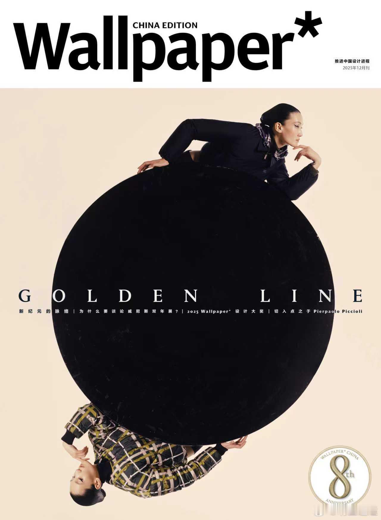 张丽娜Wallpaper中文版八周年封面张丽娜以独特超模气场诠释时尚态度，与八周