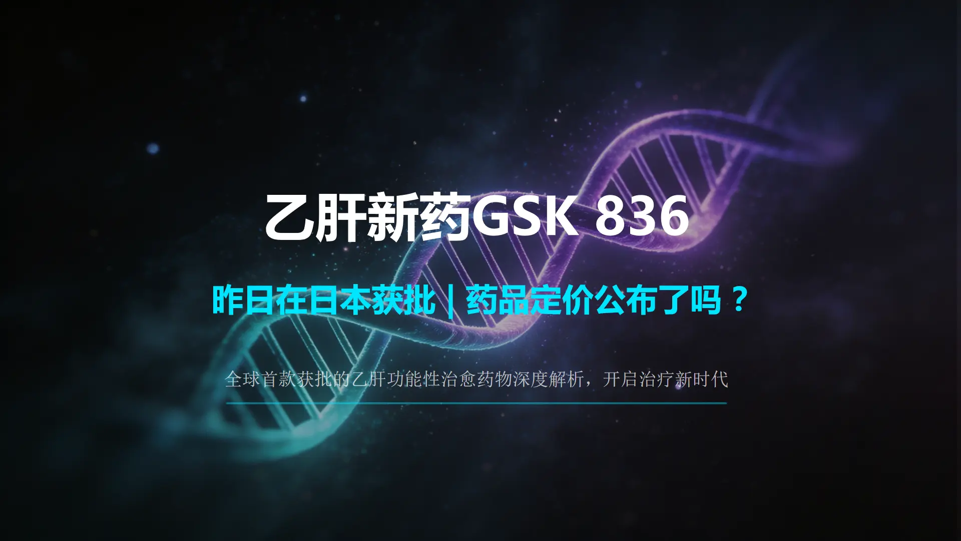 昨天，也就是8月24日，慢性乙肝治疗领域迎来重大突破：新药 GSK 8...