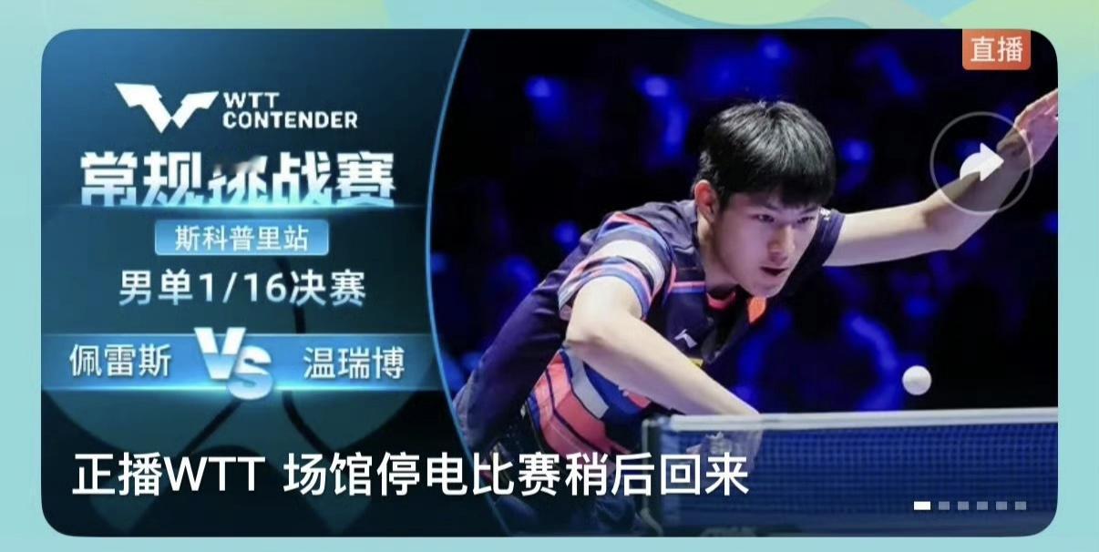 离了个大谱，WTT斯科普里常规挑战赛，场馆突然遭遇停电！正在进行的男单1/1
