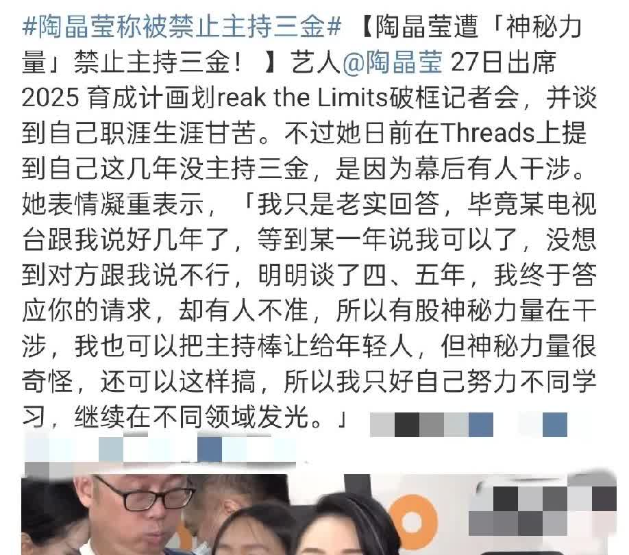 陶晶莹称“遭到幕后之人干涉，不能主持三金”！近日，陶晶莹受访时透露，