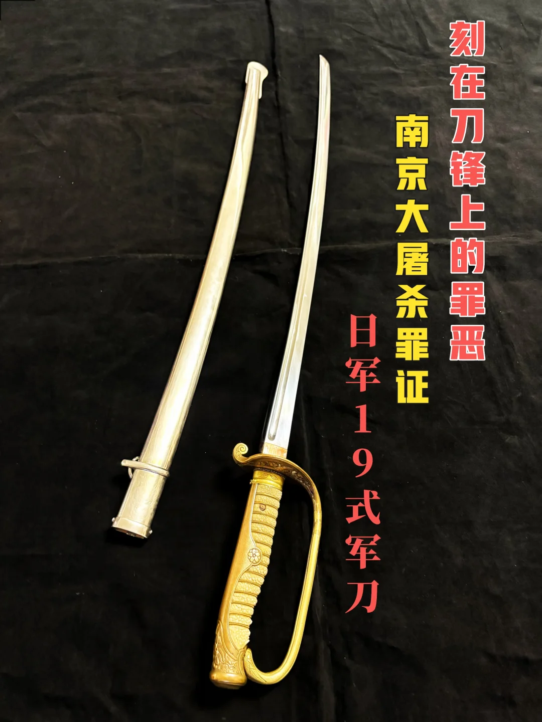刻在刀锋上的罪证：日军19式军刀
