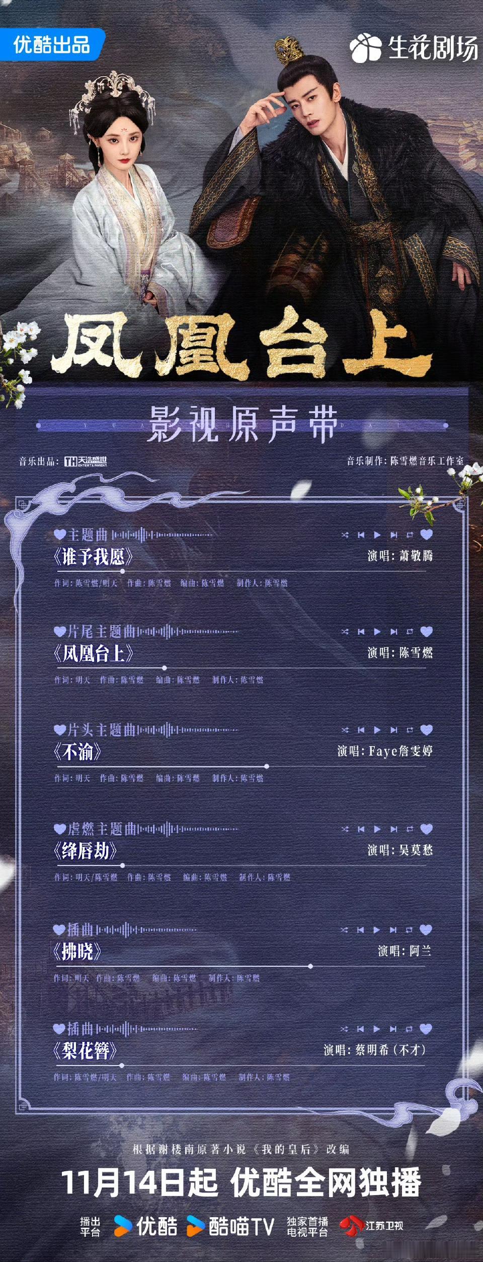 《凤凰台上》一官宣定档就让网友炸锅，开播阵容直接亮出超强底牌——萧敬腾来唱主题曲