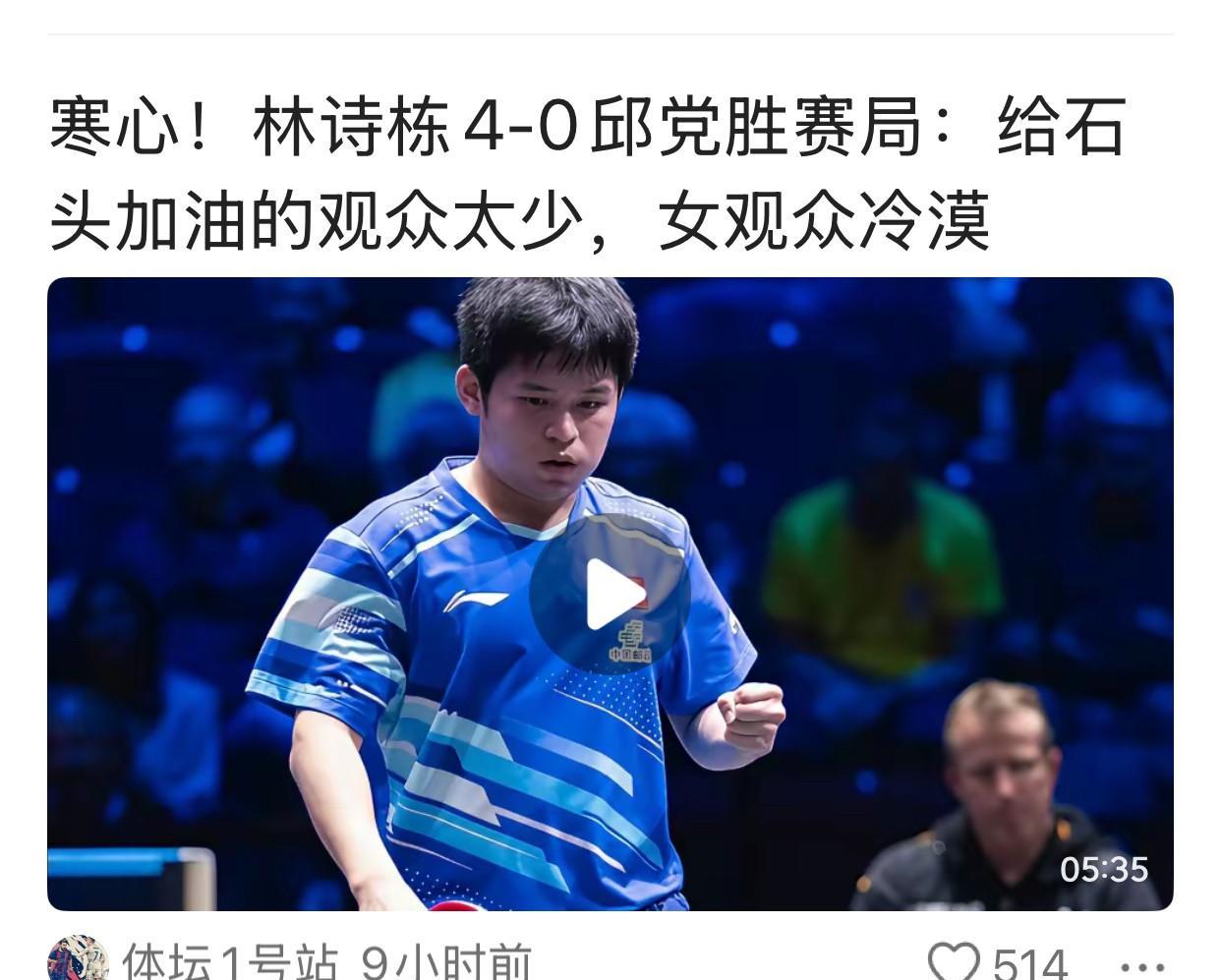 寒心！林诗栋4比0邱党、给小石头加油的观众太少，女观众冷漠！没有什么可寒心的：