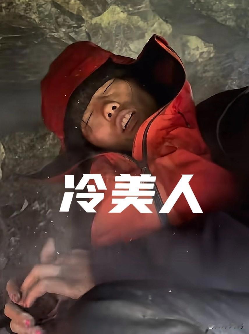 张家界七星山荒野求生中的冷美人，在赶上女性生理期且全身被雨淋透的情况下，为何不退