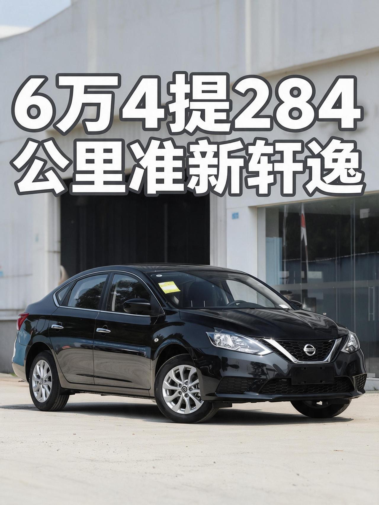 6万4提284公里准新轩逸！省下一万五，这羊毛薅得我半夜笑醒如果你手里攥着六七