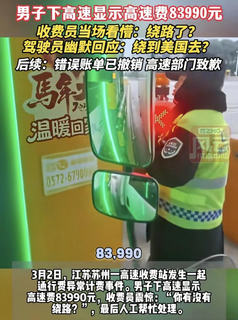 江苏苏州一高速收费站，一车主在人工通道准备缴费时，计费器显示费用是83,990元
