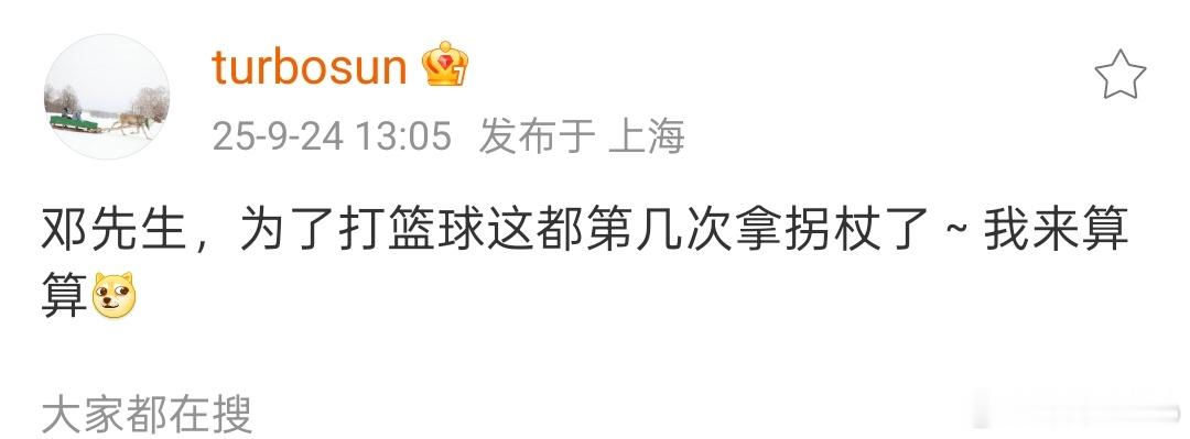 邓超是真爱篮球哈哈哈哈哈，这已经是不知道第几次因为篮球而受伤了，连俪姐都受不了出