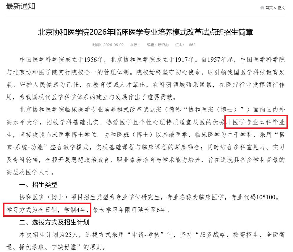 今年的协和医学院4+4招生开始了！2026年协和医学院4+4招生继续，不知道
