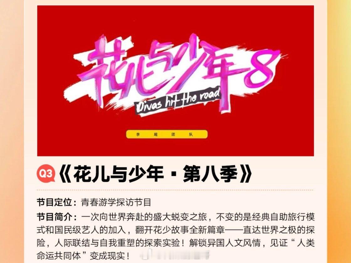 花少宇宙，有望打通全年《花儿与少年》正季，确定做《北斗七行》团综，争取做《七老童