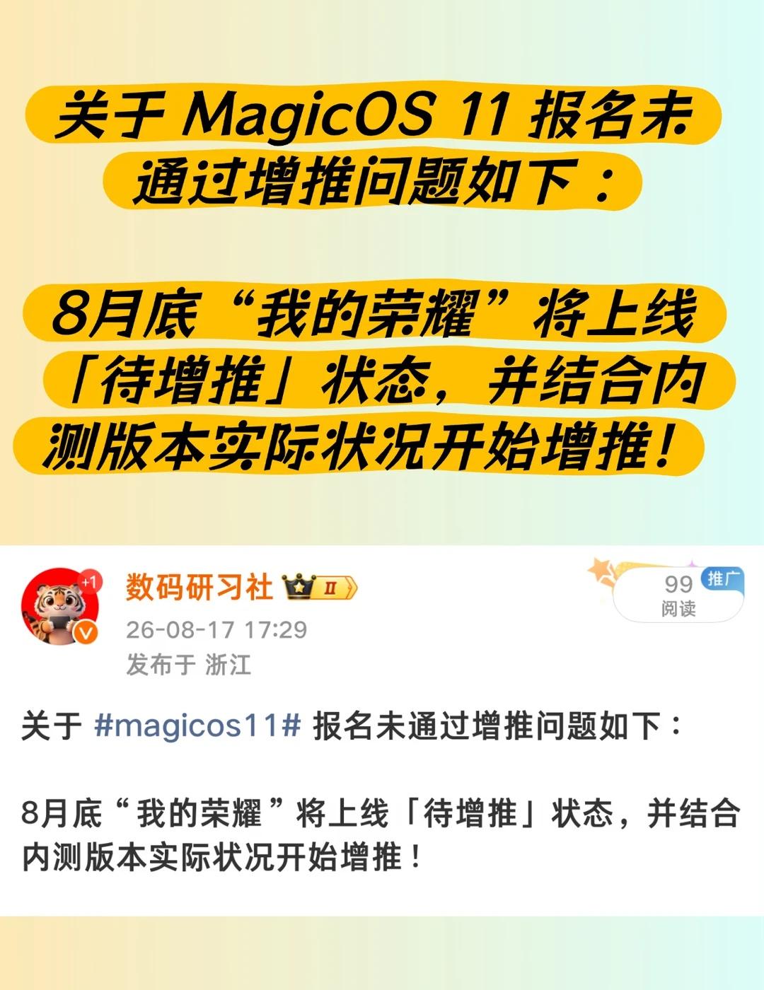 荣耀MagicOS11增推说明~关于magicos11报名未通过增推问