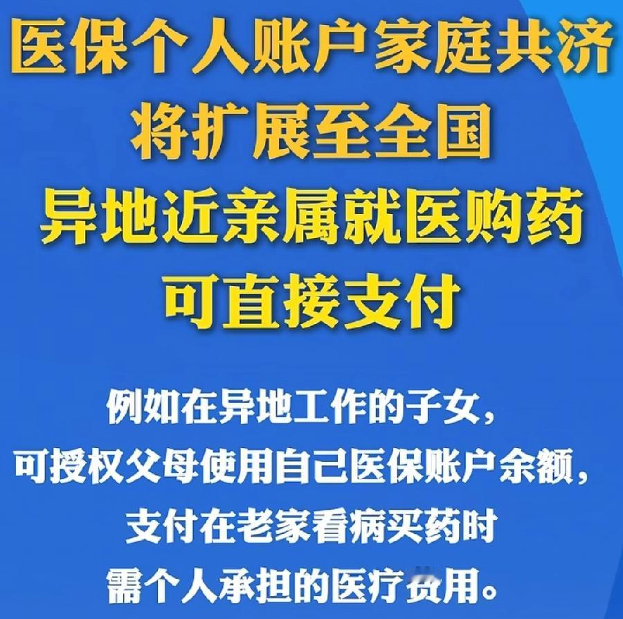 医保个人账户全国共济，啥意思？前提是职工医保，以前只能自己用，在省内刷，在医院用