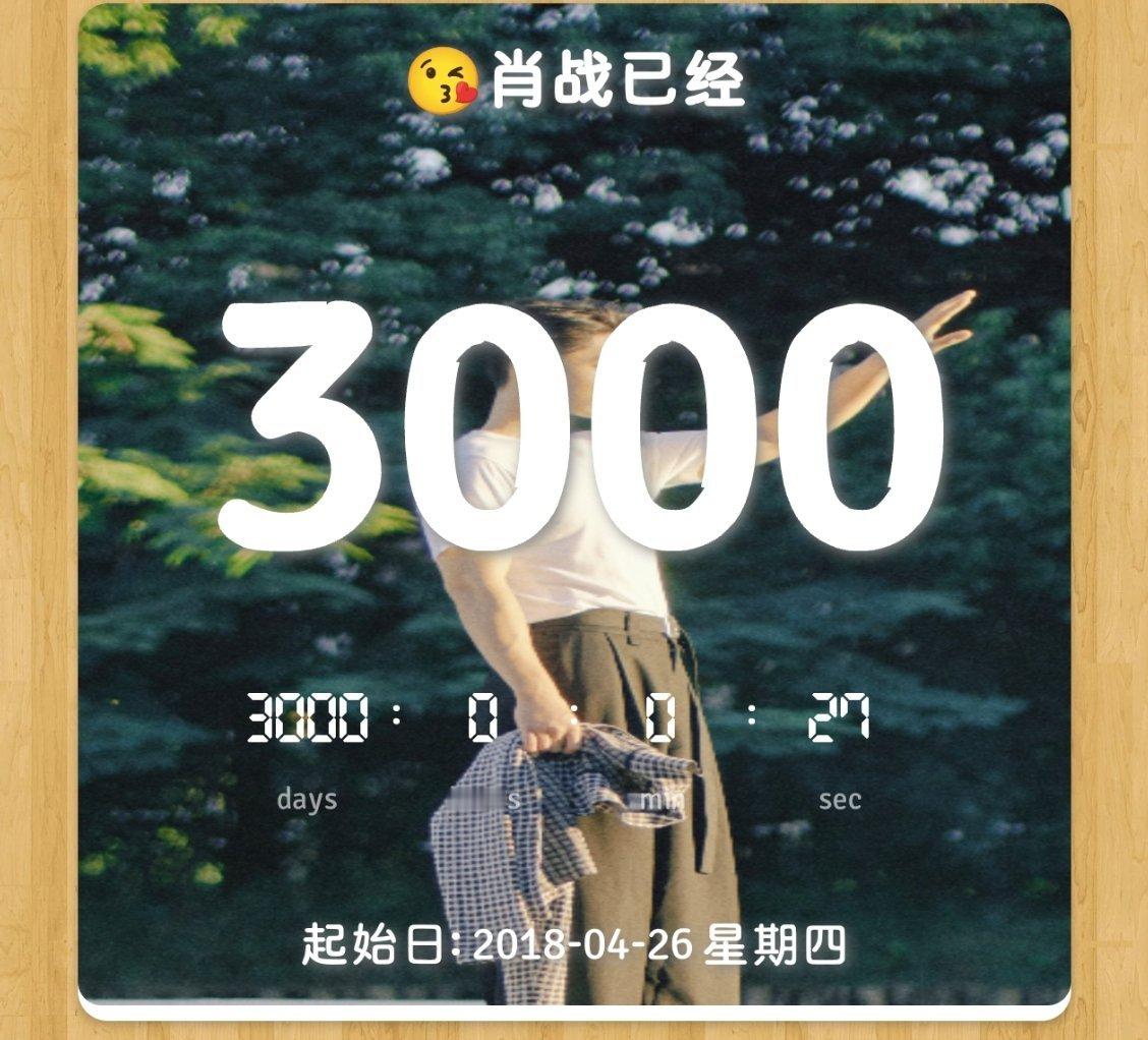 小小纪念下3000天啦肖战今天也是500以内