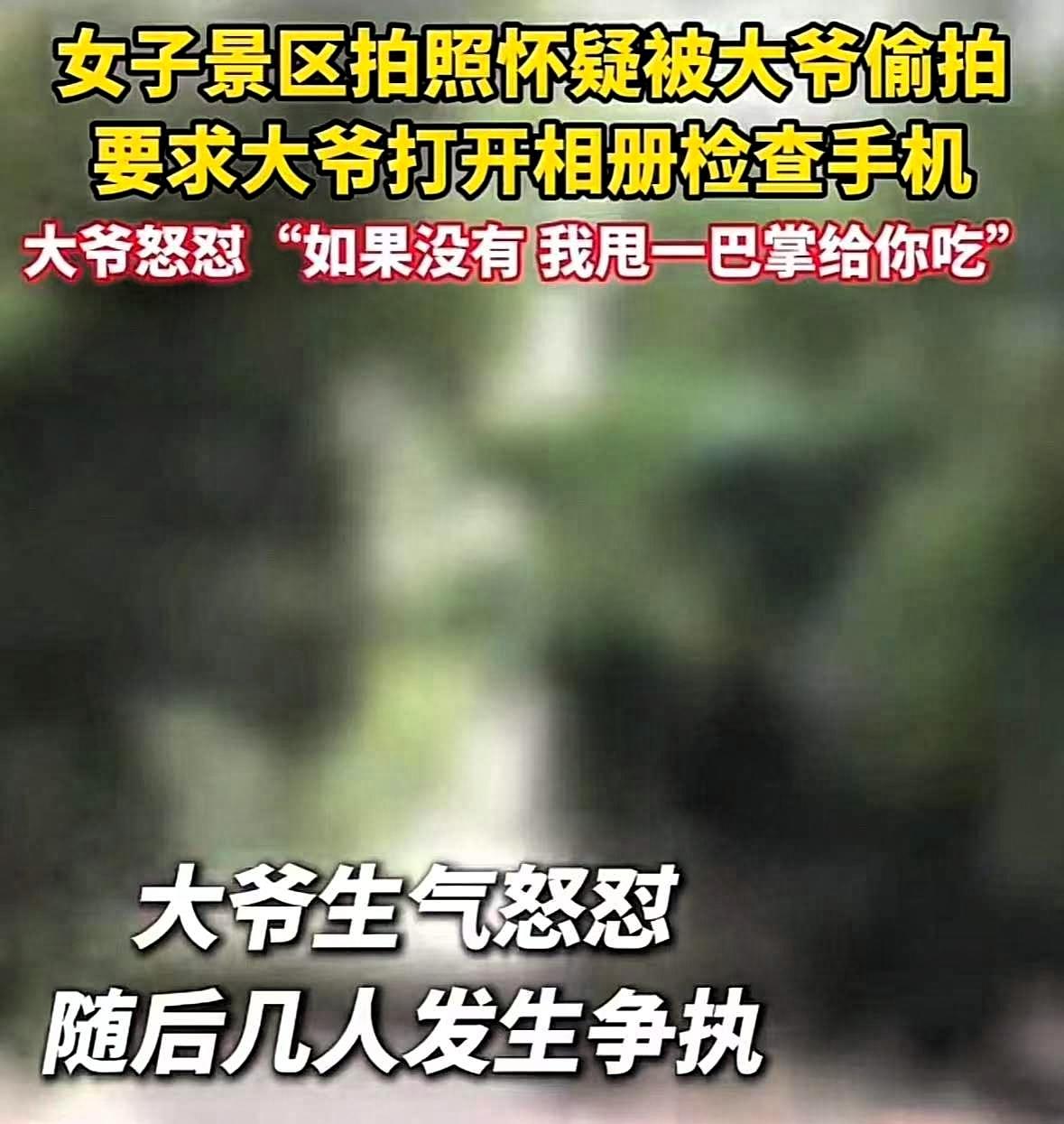 景区里，女子怀疑大爷偷拍，当场就要翻大爷手机。大爷也硬气，回了一句：“没有的话，