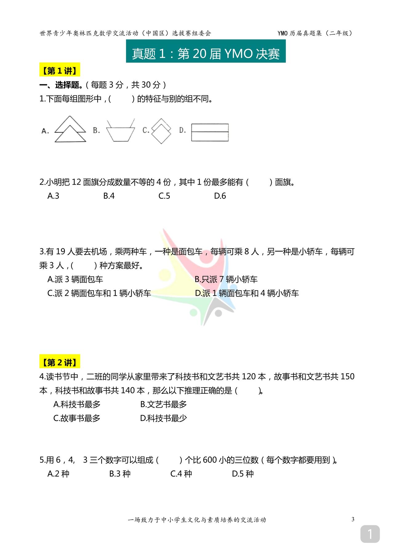 小学数学竞赛试题二三四年级每6页一个年级前6页为二年级中间6页三年级最