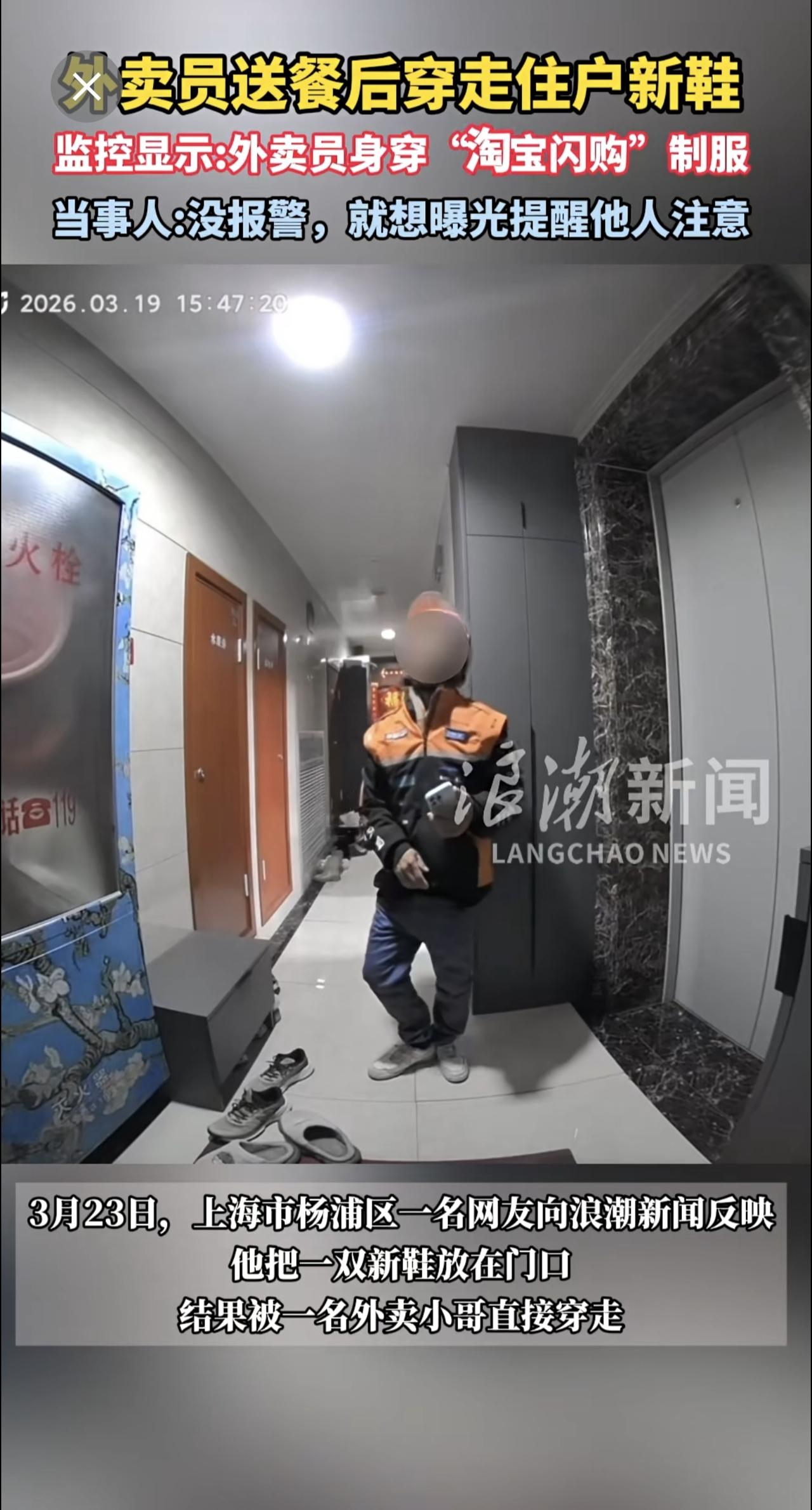 外卖员送餐后穿走住户新鞋，监控显示:外卖员身穿“淘宝闪购”制服，当事人:没报警，