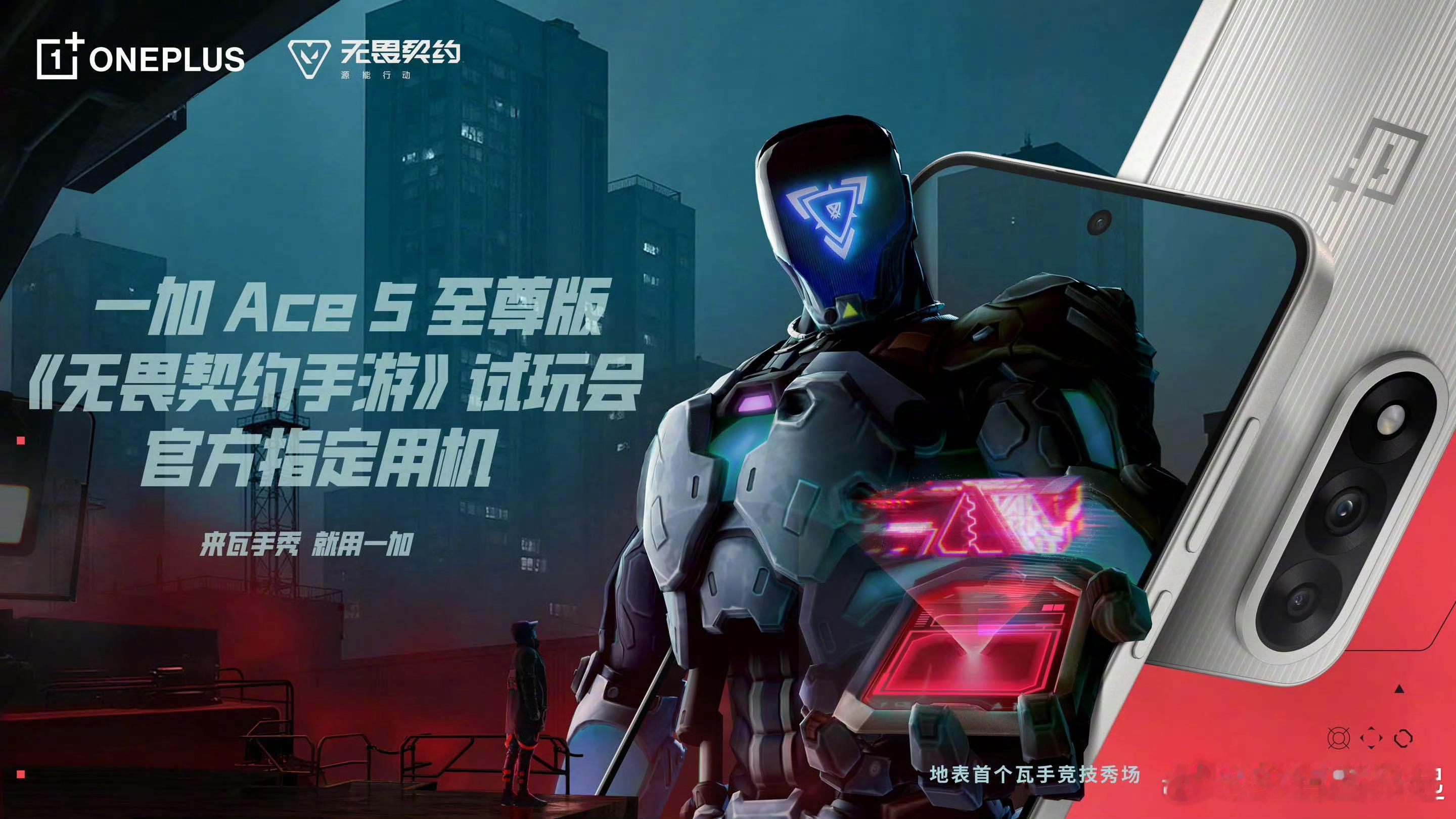 一加Ace5至尊版正式成为试玩会官方指定用机！​​​
