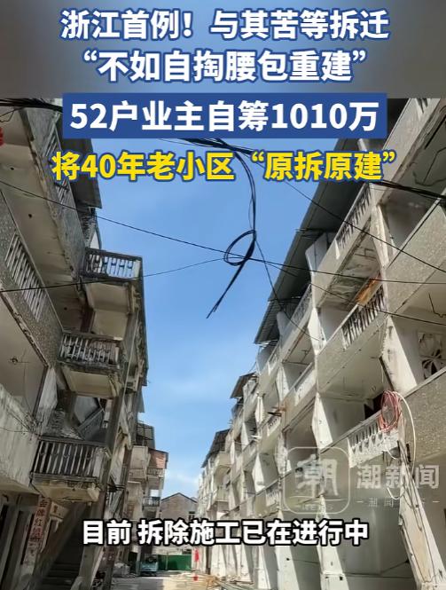 浙江这52家住户实在是不按常理出牌，窝在1986年盖的预制板破楼里，苦盼拆迁没盼