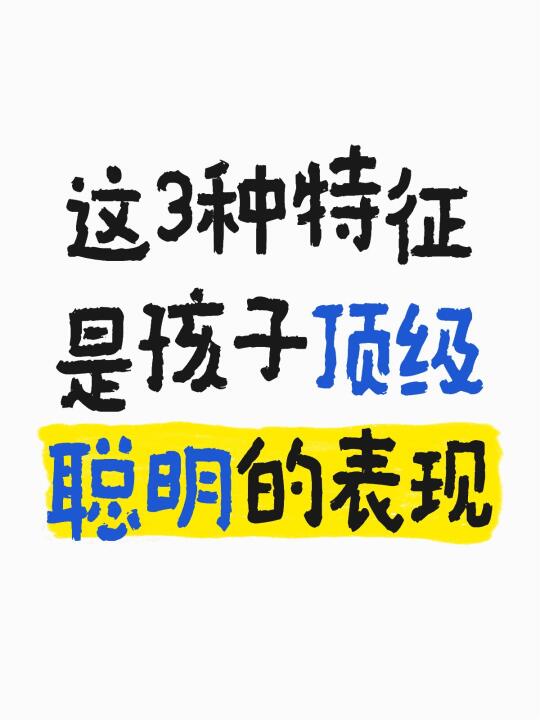 这3种特征，是孩子顶级聪明的表现！