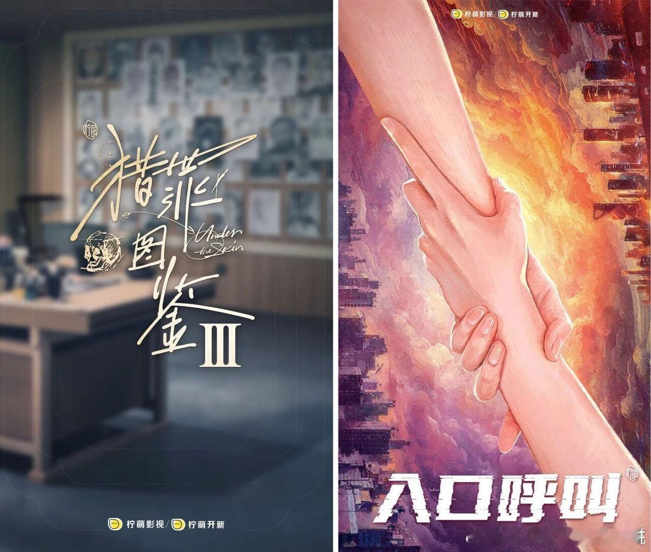 柠萌影视2026片单，嚯明年能拍这么多部吗？🐧《十日终焉》《火旺》《35而已》