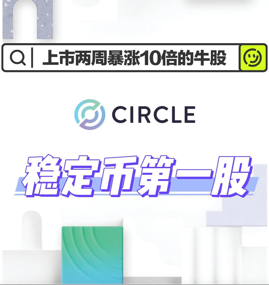 稳定币第一股Circle，上市两周暴涨近10倍