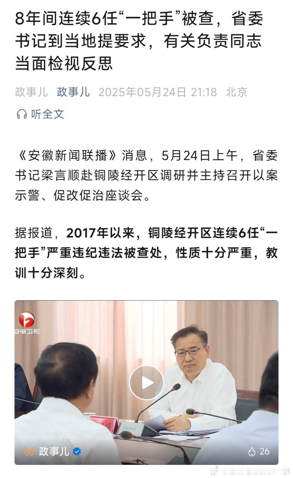 这个地方8年间连续6任“一把手”被查。​​​