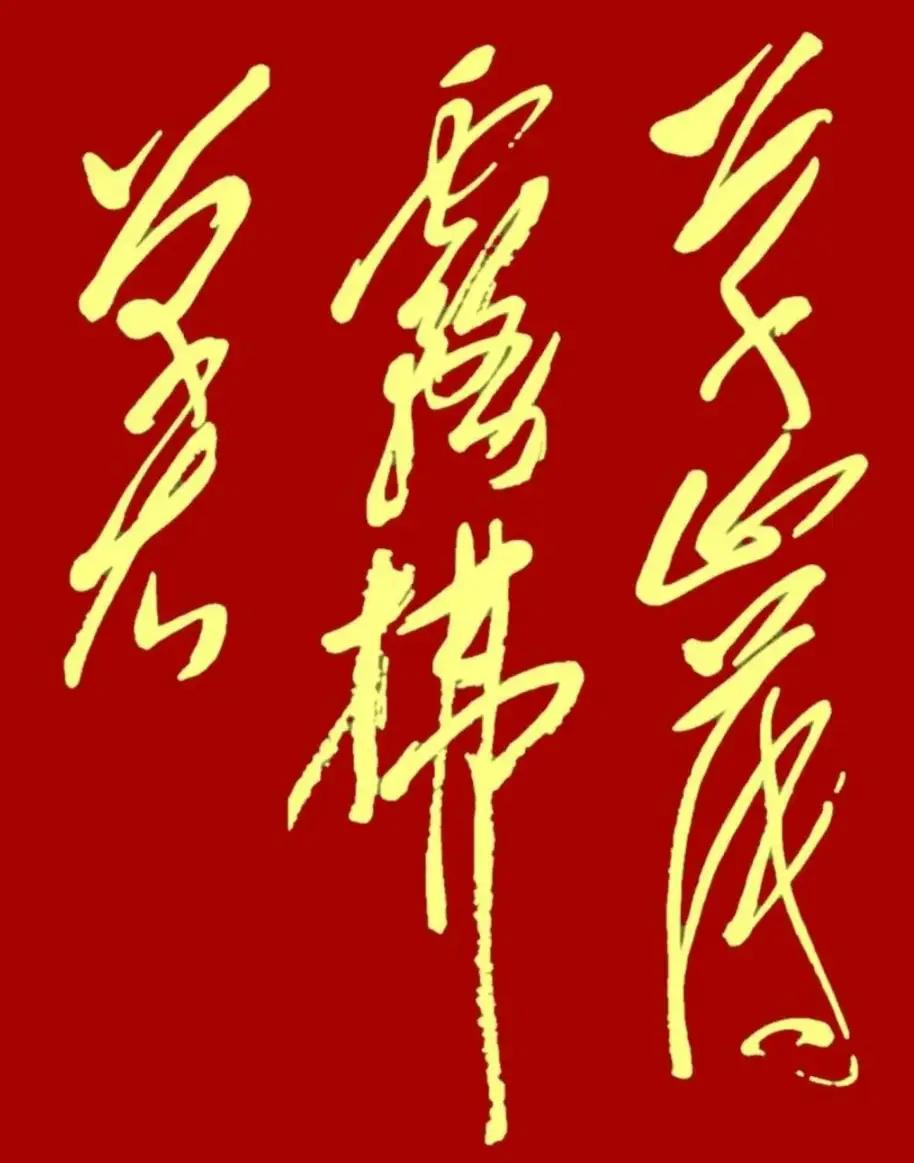 图片上面这些字你们感觉这是毛主席写的吗？这几个用红色做底，用黄色写出来的字，从