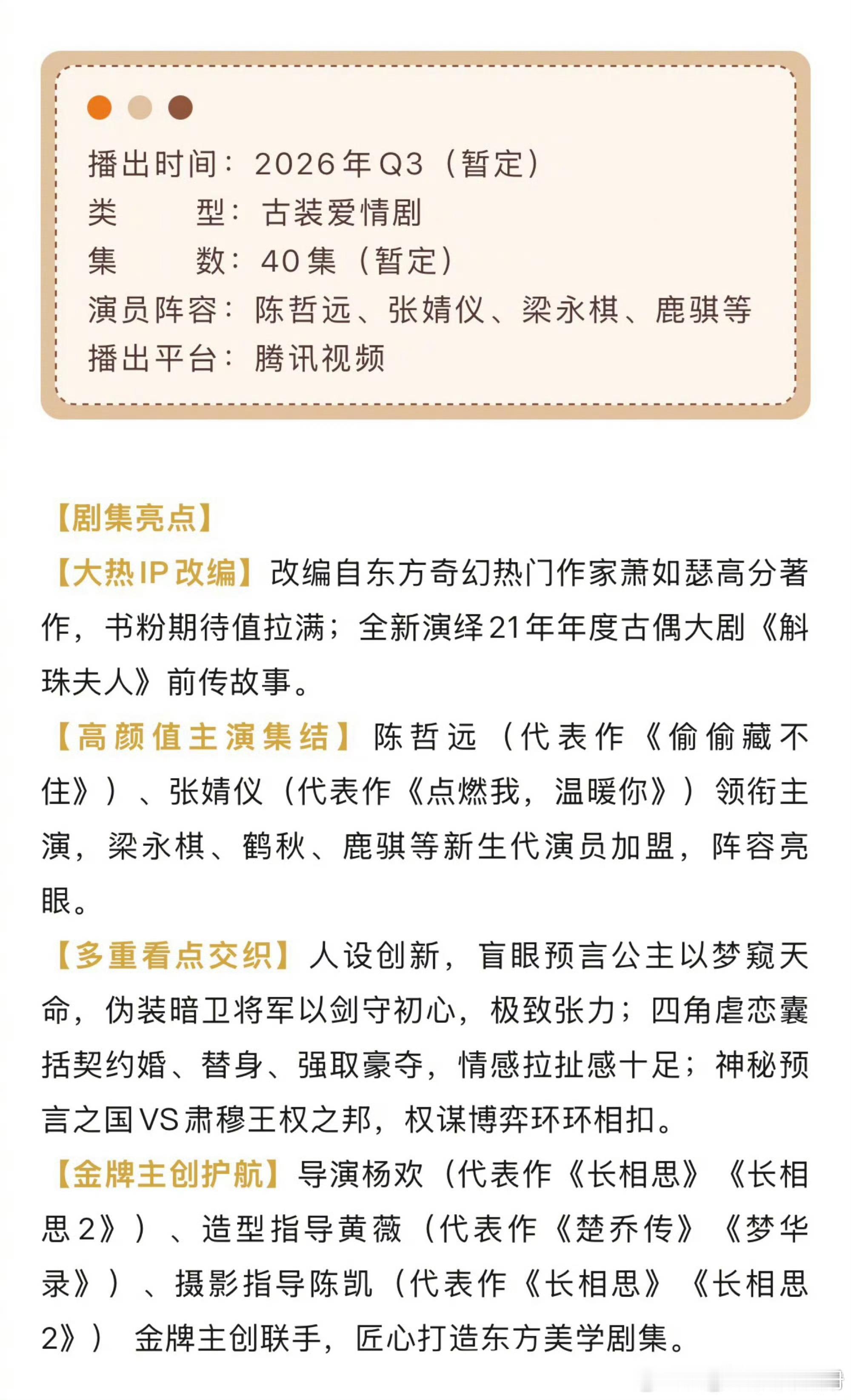 陈哲远、张婧仪《梦花廷》开始播前招商，预计七月播出，你期待吗？