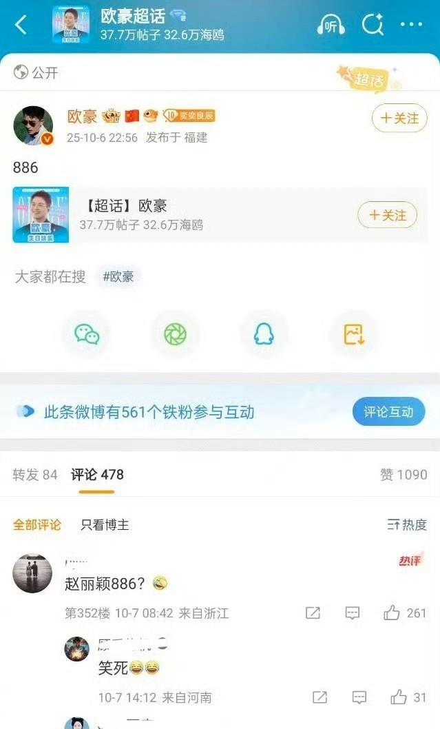 欧豪发“886”肯定没想那么多，就是随手一发。结果没想到引发了争议，认为他是在内