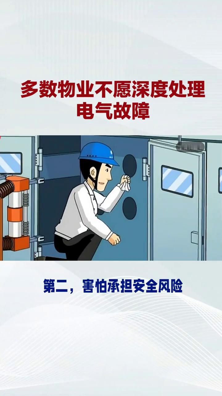 为啥多数物业不愿深度处理电器故障？很多人纳闷，小区物业明明就在身边，遇到复杂电