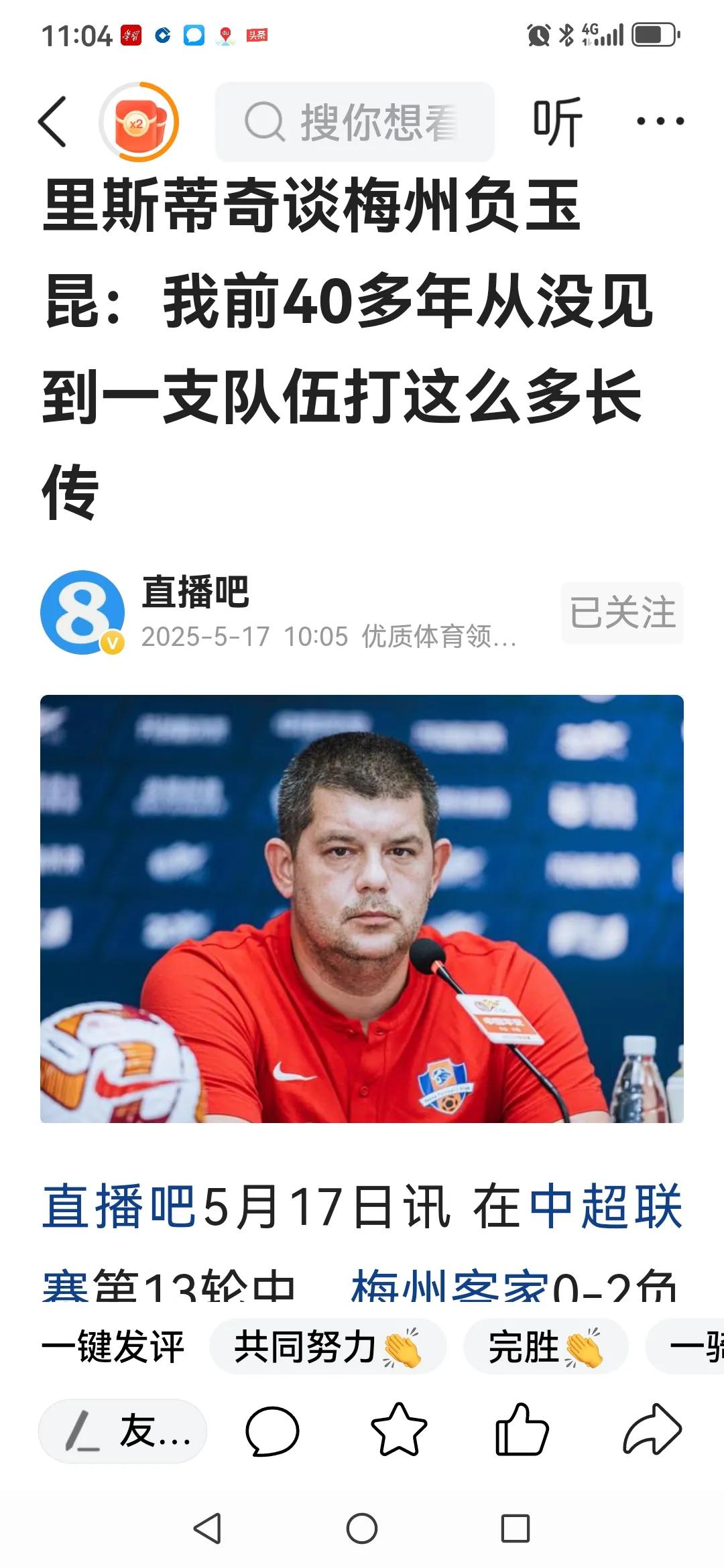 梅州客家主帅里斯蒂奇貌似输球后很不服气，在与云南玉昆赛后新闻发布会上说40多年未