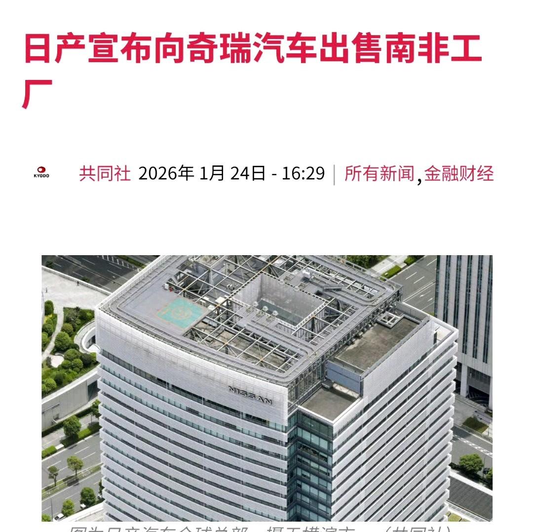 奇瑞要把日产在南非的厂子给盘下来了。那个1966年就开始造车的罗斯林工厂，里头约