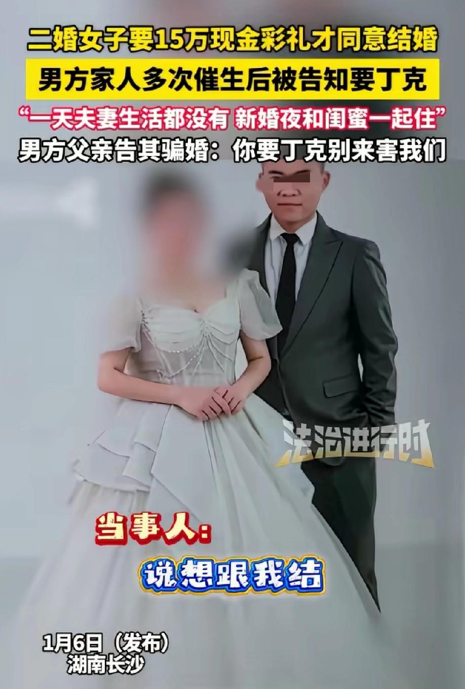 万万没想到，近日长沙，男子经媒人介绍与一位二婚女子相亲，在支付15万元彩礼后喜事