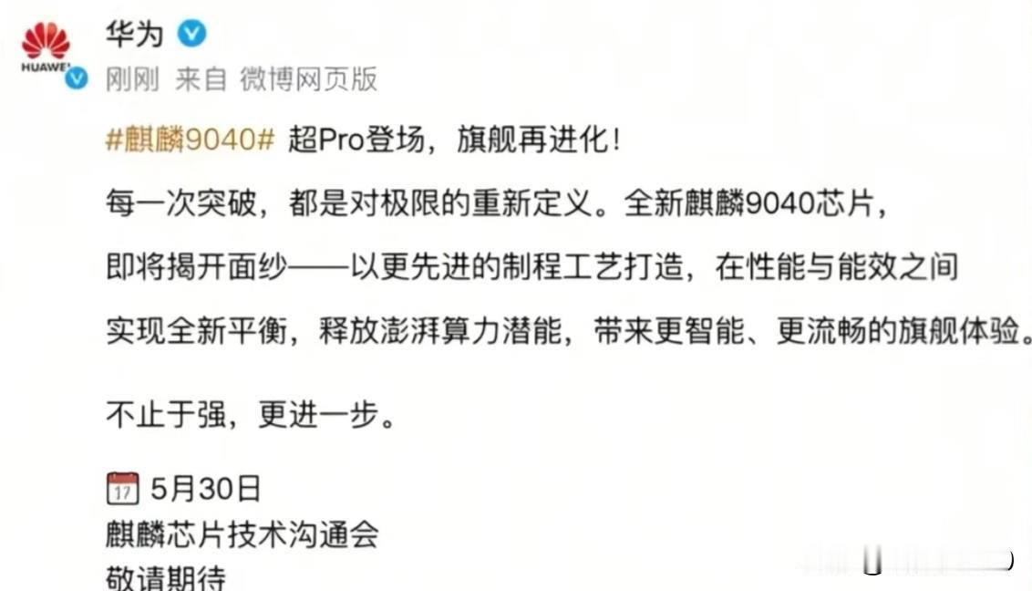 5月30号，华为要专门为麒麟芯片办一场“技术沟通会”，而且这次的主角，是连麒麟9