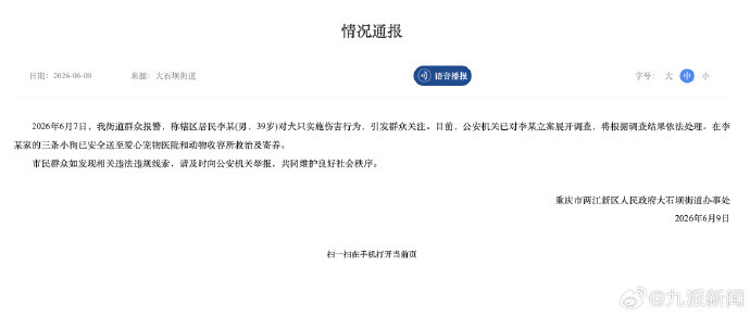 #警方已对虐狗者李某立案调查#【#重庆官方通报李某被指虐狗#】6月9日，重庆市
