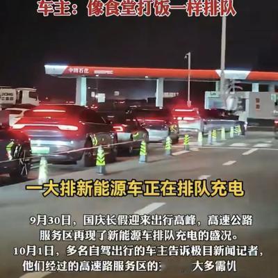 国庆跑高速，不少纯电车主遭遇充电排队难题，这话放在今年国庆一点不夸张。同样堵