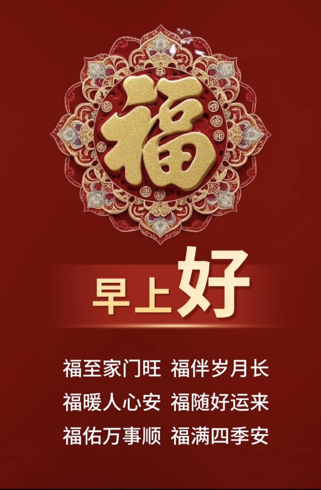 福满四季，好运常伴。家门兴旺，岁月安康，暖心顺意，万事吉祥正能量传统文化早