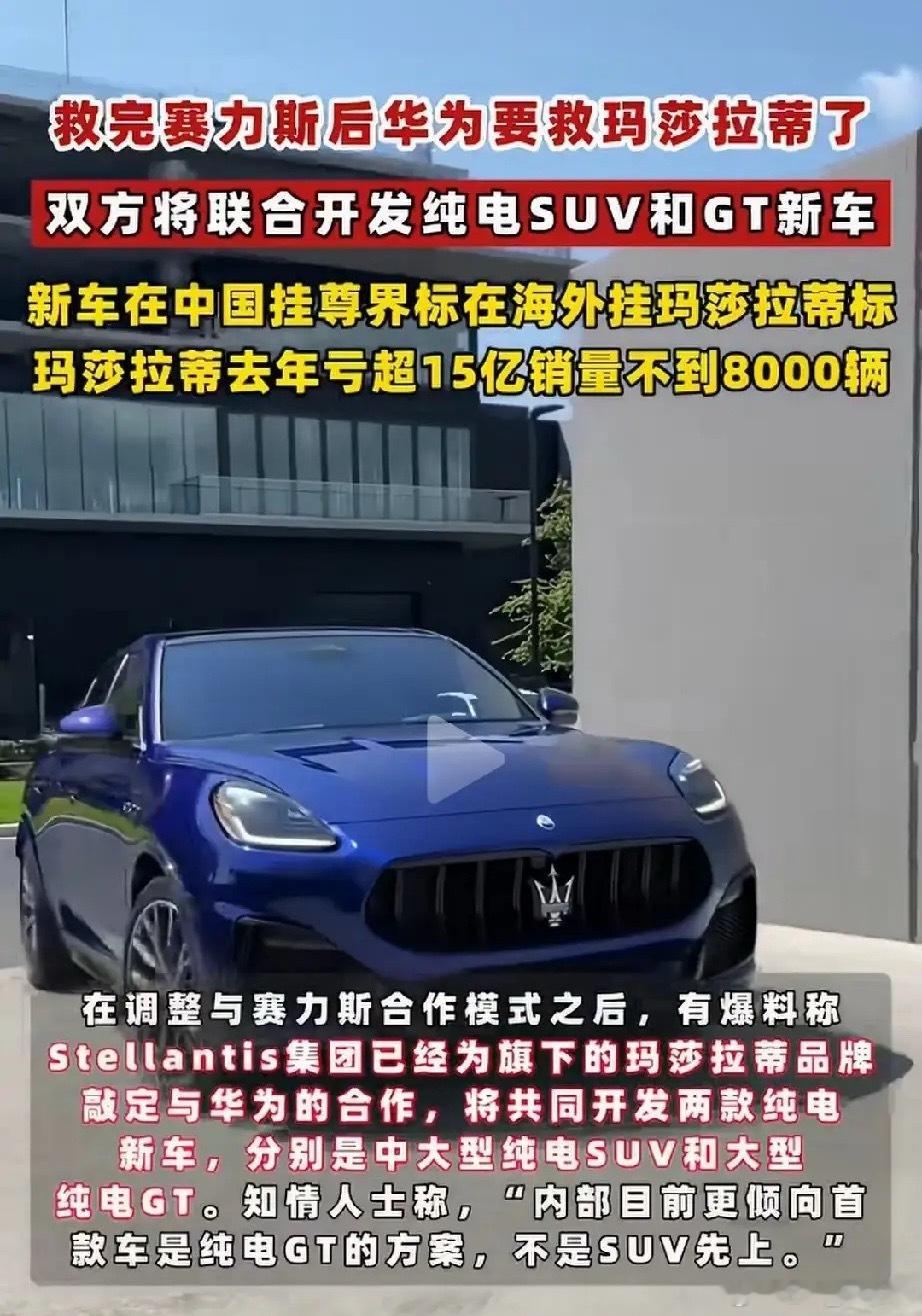 还得是华为！世界名车玛莎拉蒂2025年全球只卖出8000辆，亏损15个亿，如今“