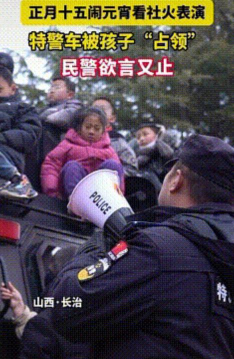 特警来了也拿小孩哥小孩姐们没辙呀！山西长治，元宵节一群小孩在津津有味的看着社火表