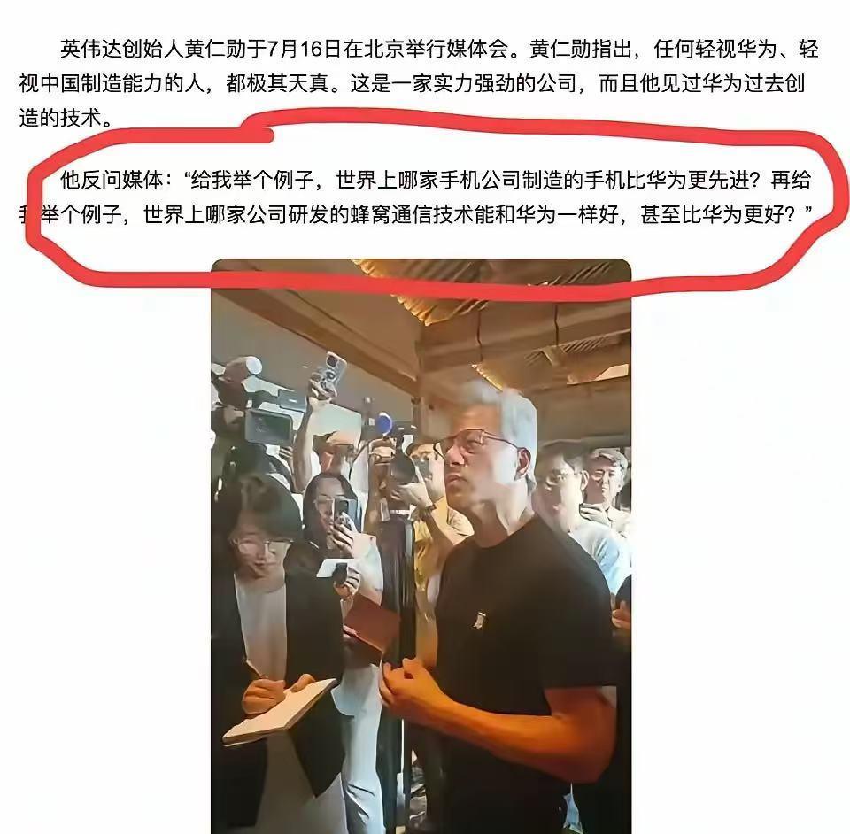 英伟达黄仁勋让“媚外”集体破防了，懂华为的人，说出了大实话：“世界上哪家手机公
