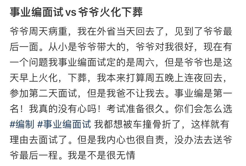 事业编面试vs爷爷火化下葬​​​