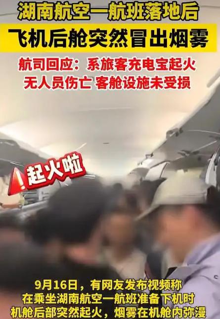 又是充电宝！成都飞长沙的航班，落地开舱门，乘客还在下机，一名旅客随身携带的3