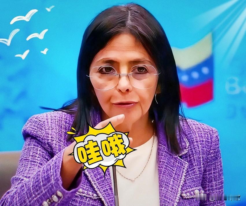 委内大团结？1月11日，委内瑞拉代总统德尔西·罗德里格斯表示，委内瑞拉正处