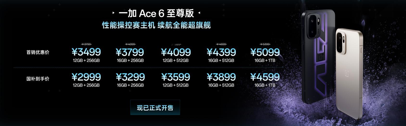 一加Ace6至尊版正式公布售价，定价区间覆盖3499元-5099元，国补优惠后